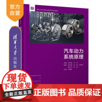 [正版]汽车动力系统原理 帅石金 清华大学出版社 车辆工程机械类动力系统-高等学校教材