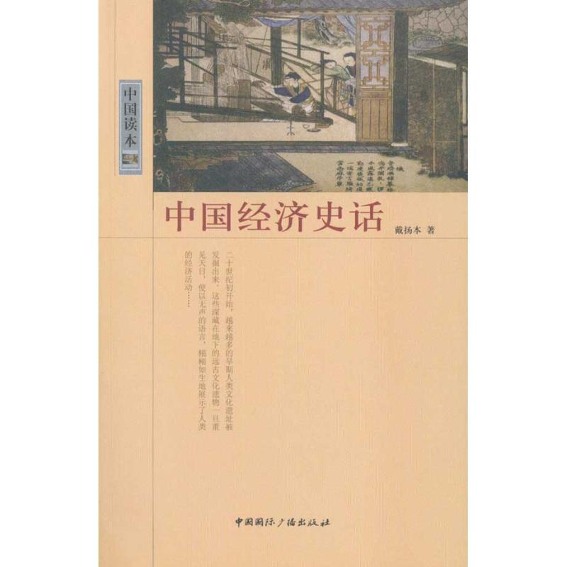 正版新书]中国读本?中国经济史话戴扬本9787507831900