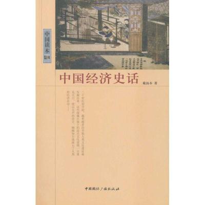 正版新书]中国读本?中国经济史话戴扬本9787507831900