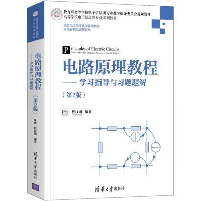 正版新书]电路原理教程——学习指导与习题题解(第2版)汪建、程