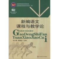正版新书]高等师范院校教材课程与教学论系列教材:新编语文课程