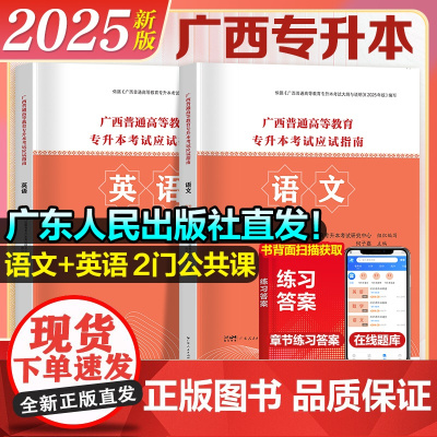 [正版]2025新版广西专升本教材 广西普通高等教育专升本考试应试指南语文数学英语教材题库 广西省统招专升本考试复习资料