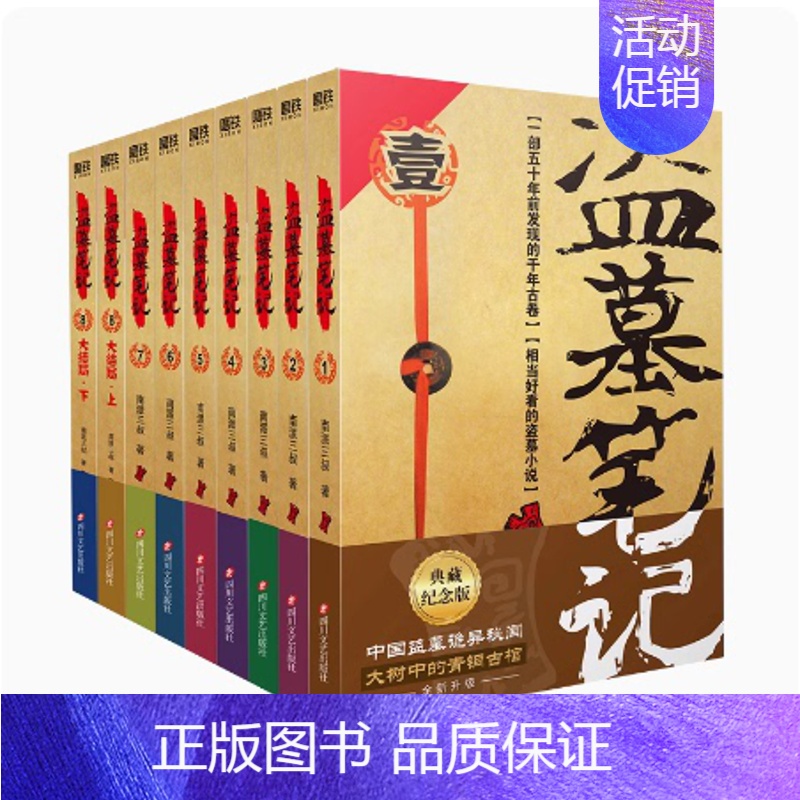 [正版]-盗墓笔记全套9册套装 典藏纪念版2022版 南派三叔书全集恐怖小说 原著 极海听雷老九门推理 图书