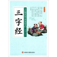 正版新书]全民阅读国学普及读本——三字经冯慧娟9787546973760