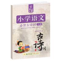 正版新书]状元秘籍小学语文必背古诗词75篇语文学科编写组978750