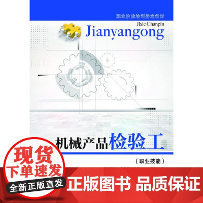 机械产品检验工(职业技能)——职业技能培训鉴定教材