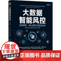 机工 大数据智能风控:业务解析、核心算法与前沿技术 黄志翔 杨恺 郑邦祺 周凡吟 李可 等
