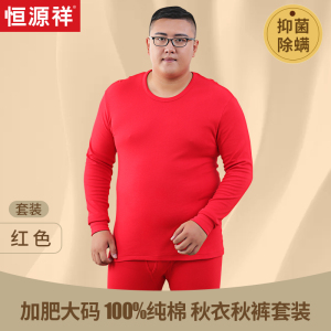 恒源祥全棉大码男秋衣秋裤套装纯棉上衣加肥加大保暖内衣胖子