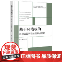 2025新书 基于环境权的环境公益诉讼法理难点研究 邹雄 等 著 法律出版社