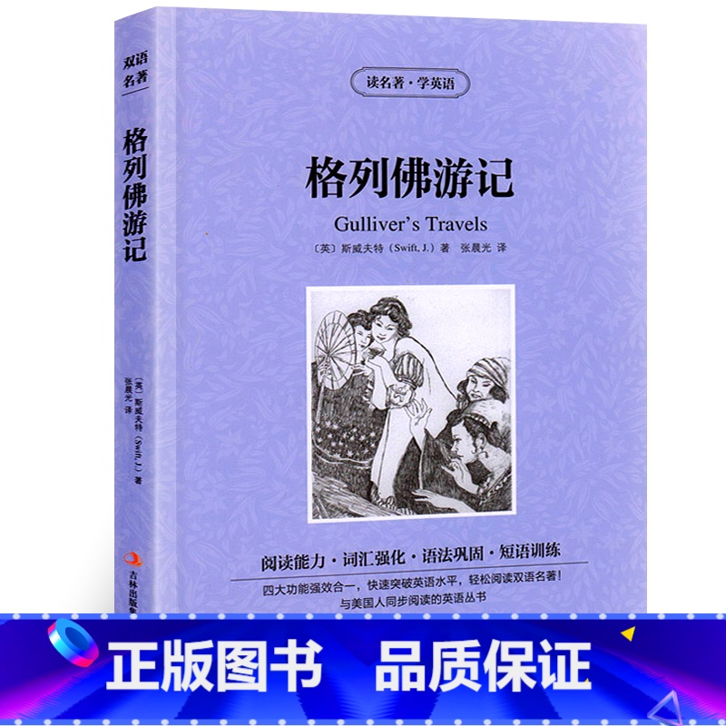 [正版]格列佛游记斯威夫特原著中英文双语版英汉中英对照中英文经典世界名著外国文学长篇小说原版英语读物初中高中生课外阅读