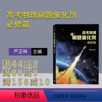 [正版] 高考物理刷题催化剂:必修篇 严正林 主编 中学物理课-高中-习题集