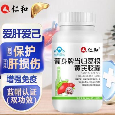 [1盒装]仁和 葡身牌 当归葛根黄芪胶囊 养肝茶护肝片男士菊花决明子脏养生