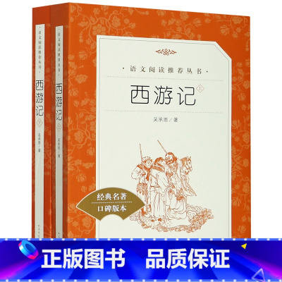 西游记(上下经典名著口碑版本)/语文阅读推荐丛书 [正版]西游记(上下经典名著口碑版本)/语文阅读丛书