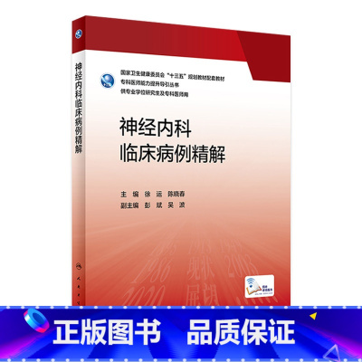 [正版]神经内科临床病例精解 2023年3月参考书 9787117336888