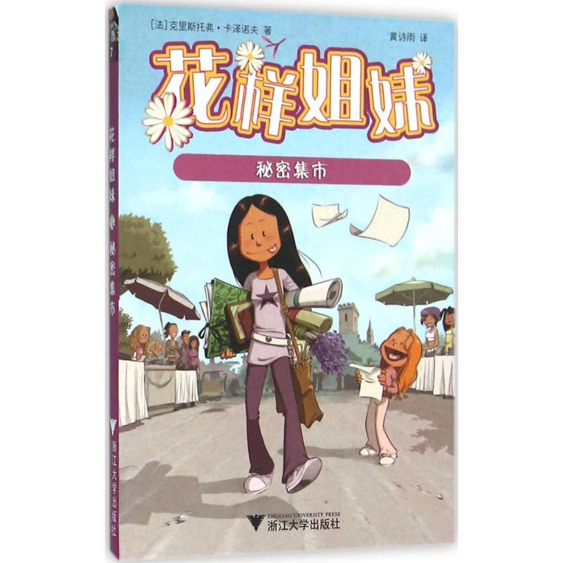 正版新书]花样姐妹?秘密集市克里斯托弗·卡泽诺夫9787308154703
