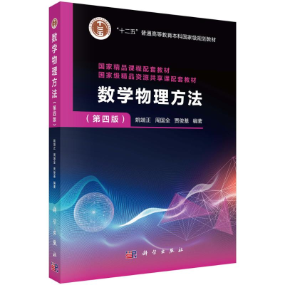 [M]数学物理方法(第4版十二五普通高等教育本科国家级规划教材)-9787030656513