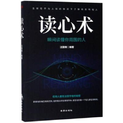 正版新书]读心术汪国锋9787518614394
