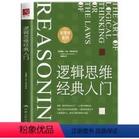 [正版] 逻辑思维经典入门 逻辑思维经典入门心理学思想思潮先驱威廉沃克阿特金森著逻辑常识普及书了解逻辑学的基本体系和知