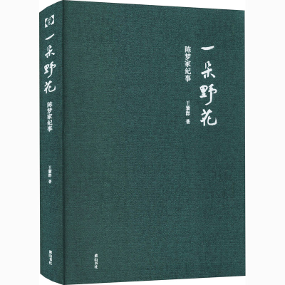醉染图书一朵野花 陈梦家纪事9787546192550