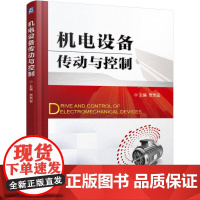 定制断版书 请单独 机电设备传动与控制 贾贵玺 9787111530947 机械工业出版社