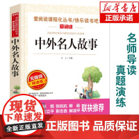 中外名人故事 无障碍精读版 7-9-12岁儿童文学图书籍 老师 小学生课外阅读书籍小学生故事书 寒暑假课外书 儿童读物