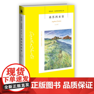阿加莎20:桑苏西来客(2版) 阿加莎克里斯蒂全集系列20 密码阿婆笔下神探侦探悬疑推理小说经典书籍新星出版社午夜文库编