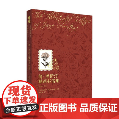 简 奥斯汀插画书信集 佩内洛普·休斯-哈利特 编著 外国文学
