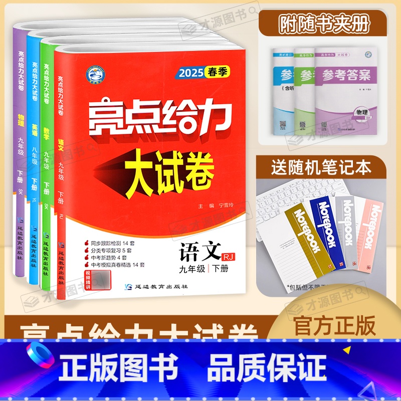 语数英物[4本套装] 八年级下 [正版]2025春初中亮点给力大试卷语文/数学/英语七八九年级上下册中学教辅同步训练习册