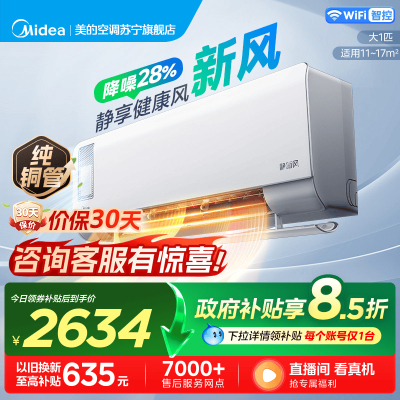 美的(Midea)空调挂机静新风大1匹p新一级能效变频冷暖壁挂式家用智能除湿节能省电KFR-26GW/N8XF1-1