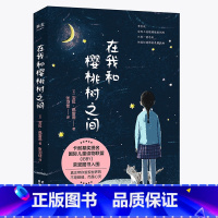 [正版]在我和樱桃树之间 宝拉·佩雷蒂 卡耐基奖 温情成长故事 亲情 家庭 陪伴 勇气 儿童文学 果麦出品