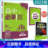 [语文]必修下册 人教版 高中通用 [正版]2023高中必刷题上下册数学物理化学生物必修一二人教版数学必修12RJA必修