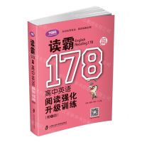 [N]读霸178篇(高中英语阅读强化升级训练第2版)-9787552027945