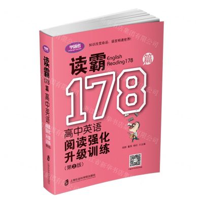 [N]读霸178篇(高中英语阅读强化升级训练第2版)-9787552027945