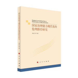 正版新书]国家治理能力现代化的伦理路径研究武占江 等 著97870