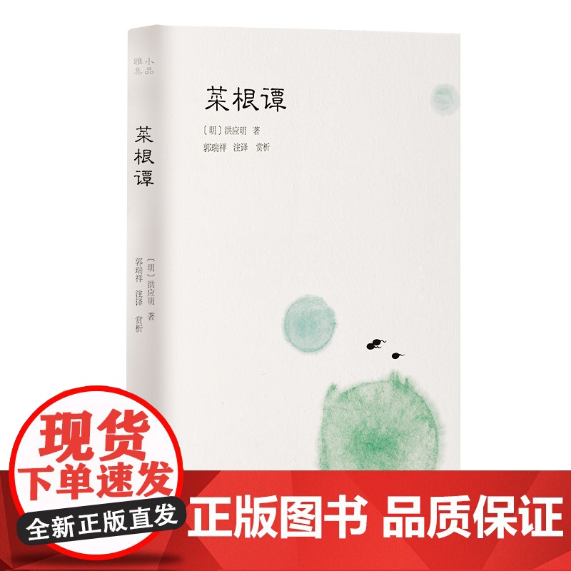 菜根谭原著原版全集无删减全本全注全译明洪应明著菜根潭古代哲学了凡四训处世三大奇书小窗幽记围炉夜话同类书籍