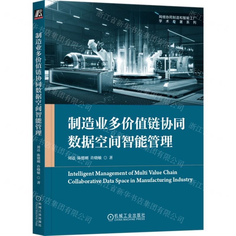 [N]制造业多价值链协同数据空间智能管理/网络协同制造和智能工厂学术专著系列-9787111746812