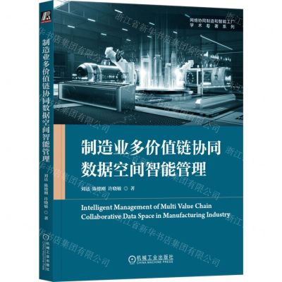 [N]制造业多价值链协同数据空间智能管理/网络协同制造和智能工厂学术专著系列-9787111746812