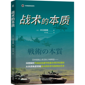 [M]战术的本质-9787111673828