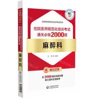 [N]麻醉科(住院医师规范化培训考试通关必做2000题)/住院医师规范化培训考试用书-9787521444605