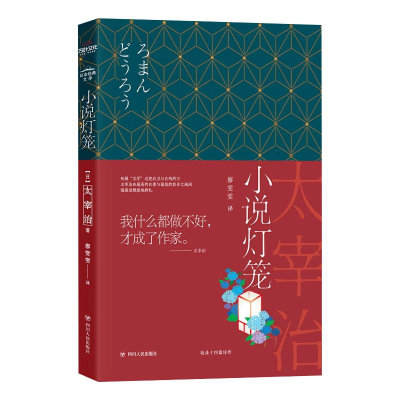 正版新书]小说灯笼/日本经典文学[日]太宰治 著 廖雯雯 译978722