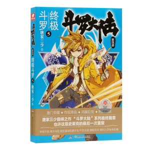 正版新书]斗罗大陆第四部终极斗罗5唐家三少9787556244300