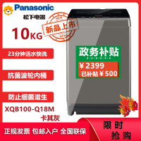 松下(Panasonic)松下全自动波轮洗衣机XQB100-Q18M卡其灰 10公斤宽瀑布水流 一级能效 独立式顶开设计