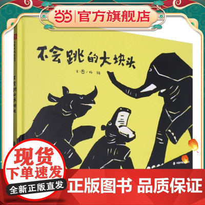 不会跳的大块头