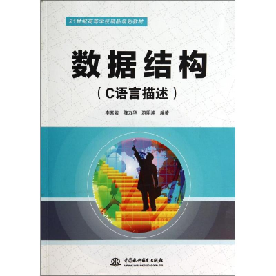 [M]数据结构(C语言描述)/李素若 陈万华/21世纪高等学校精品规划教材-9787517020615