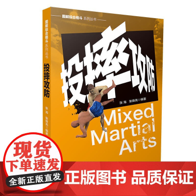 图解综合格斗系列丛书-投摔攻防