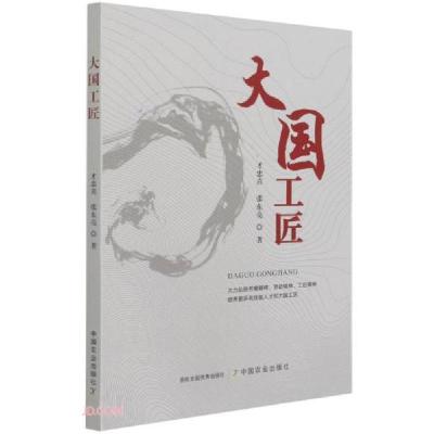 正版新书]大国工匠才忠喜、张东亮著9787109281516