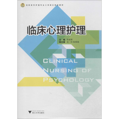 [M]临床心理护理-9787308130929