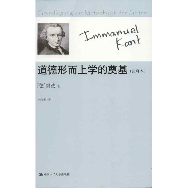 音像道德形而上学的奠基:注释本(德)康德