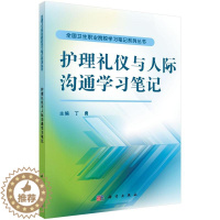 [醉染正版]正常发货 正版 护理礼仪与人际沟通学习笔记 丁勇 书店 护理学基础科学书籍 畅想书