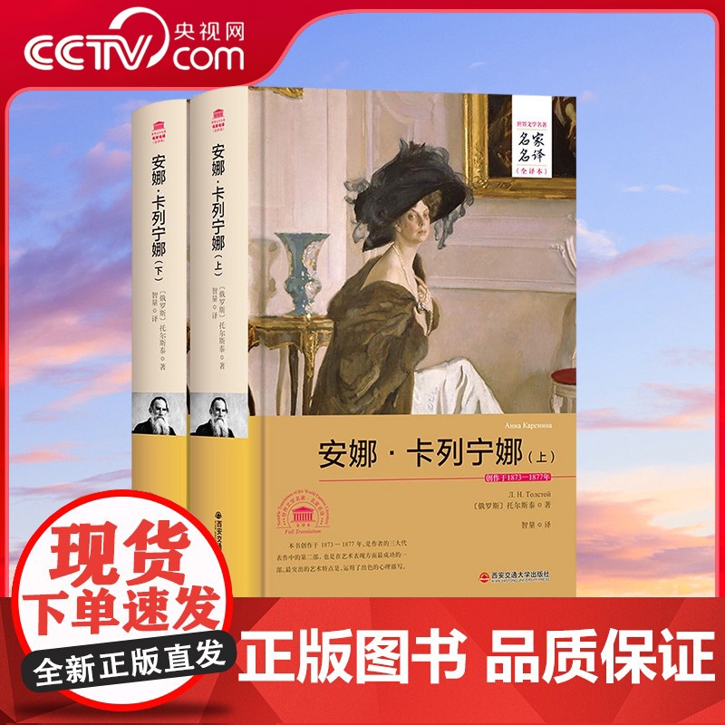 [央视网]安娜 卡列宁娜 上 下 名家名译全译本 成人青少年版高初中学生课外读物 3D